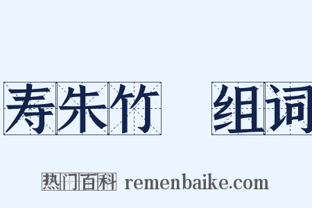 寿朱竹垞组词是什么意思的图片